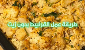 ضيعتي نص عمرك بتقلي القرنبيط وتخلصي ازازة الزيت عليه.. جربي الطريقة الجديدة بنفسك مش هتبطلي تعمليها