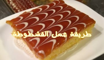 طريقة عمل القشطوطة وصفة جديدة ومميزة لازم تجربيها