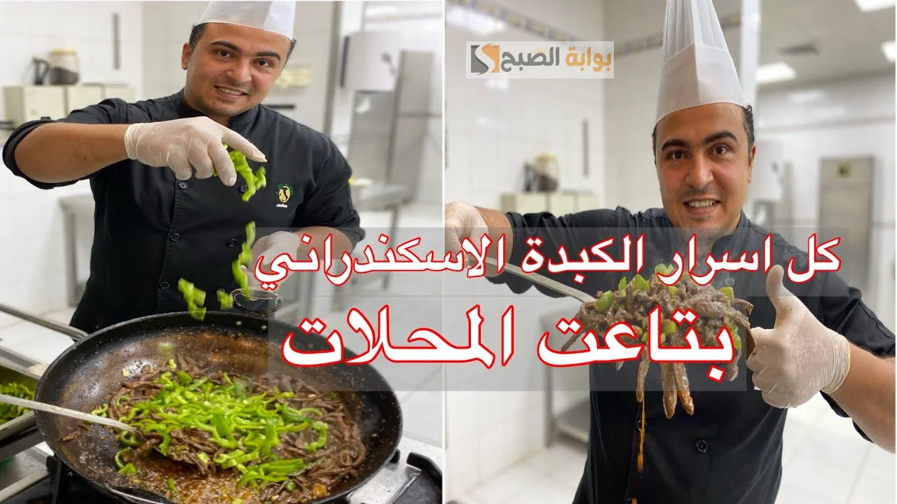  بطعم هيخلي أولادك يحبونها.. طريقة عمل الكبدة الإسكندراني بتاعت العربيات بكل التكات والحركات