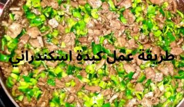 طريقة عمل الكبدة الاسكندراني في البيت مش هتشتريها من المحلات تاني