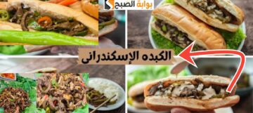 خطوات عمل الكبدة الاسكندراني بطريقة سهلة بأسرار المكونات في 5 دقائق