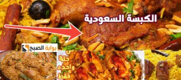 طريقة عمل الكبسة السعودي الخطوات والمقادير التي لا تعرفها ربات البيوت
