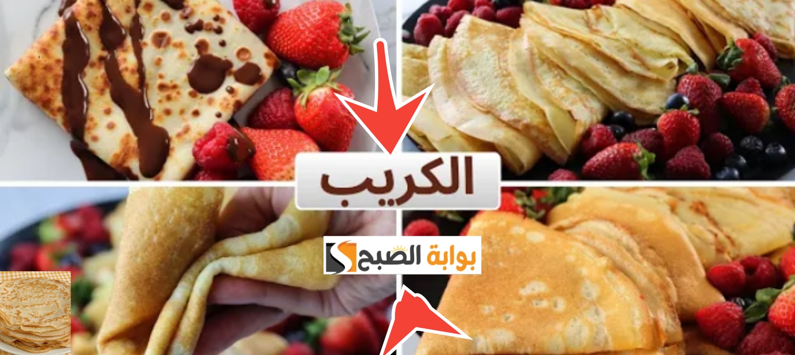 طريقة عمل الكريب الحلو والحادق بسرعة للحصول على اجمل طعم 2 طريقة عمل الكريب الحلو والحادق بسرعة للحصول على اجمل طعم