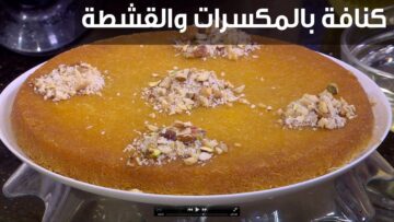 طريقة عمل الكنافة بالمكسرات زي المحلات تمامًا هتشرفك في العزومات
