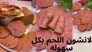 طريقة عمل اللانشون باللحم بطريقة سهلة وبسيطة وزي الجاهز وأنضف بكثير