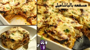 طريقة عمل المسقعة بالبشاميل