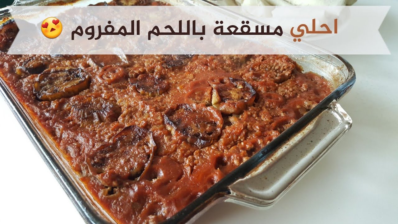 طريقة عمل المسقعة المصرية بخلطة وتوابل رهيبة وبخطوات سهلة وسريعة 5 طريقة عمل المسقعة المصرية بخلطة وتوابل رهيبة وبخطوات سهلة وسريعة