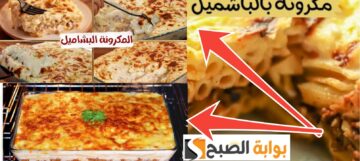 طريقة عمل المكرونة بالبشاميل بالمكونات والخطوات للحصول على طعم رائع