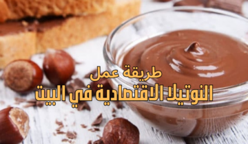 طريقة عمل النوتيلا الاقتصادية بأقل من ربع تكلفتها وبطعمها وقوامها الأصلي