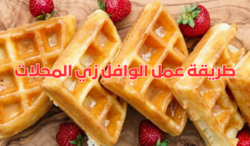 طريقة عمل الوافل زي المحلات جربي هذه الطريقة ومش هتشتري الوافل الجاهز تاني