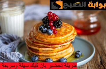 طريقة عمل بان كيك سهلة وسريعة تقليدية والوصفة الأمريكية الأصلية بالخطوات والمكونات