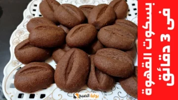 بسكوت القهوة أحلي حاجه تقدموها جنب مشروبات الشتاء بس 3 أكواب دقيق ومن غير زبدة