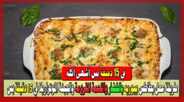 طريقة عمل بطاطس بيوريه بالخضار واللحمة المفرومة والجبنة الموتزاريلا في 15 دقيقة