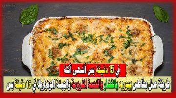 طريقة سرية لعمل بطاطس بيوريه بالخضار واللحمة المفرومة والجبنة الموتزاريلا في 15 دقيقة فقط بمكونات متوفرة بمطبخك