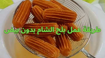 طريقة عمل بلح الشام بدون بيض