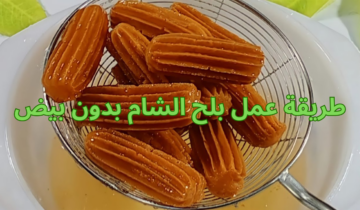 طريقة عمل بلح الشام بدون بيض بطعم مميز وقرمشة خيالية