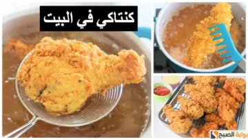 “سر الخلطة السرية”.. طريقة عمل دجاج كنتاكي المقرمش وبطعم أحلى من الجاهز
