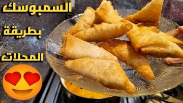 طريقة عمل سمبوسك الجبنة بطريقة سهلة وبسيطة أشهى أكلات رمضان