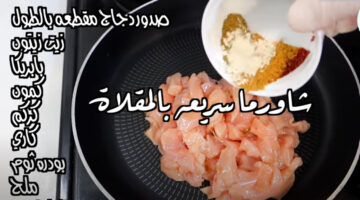 “هتعملي فطار رمضان براحتك”.. طريقة عمل شاورما الدجاج السريعة في الطاسة بطعم رهيب ولذيذ