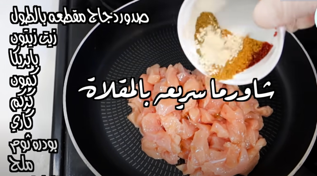"هتعملي فطار رمضان براحتك".. طريقة عمل شاورما الدجاج السريعة في الطاسة بطعم رهيب ولذيذ 5 “هتعملي فطار رمضان براحتك”.. طريقة عمل شاورما الدجاج السريعة في الطاسة بطعم رهيب ولذيذ