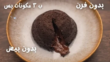 تحلية لا تُقاوم بـ 3 مكونات فقط.. جربي الطعم الرهيب مع وصفة شوكوليت لافا السريعة بدون فرن ولا بيض