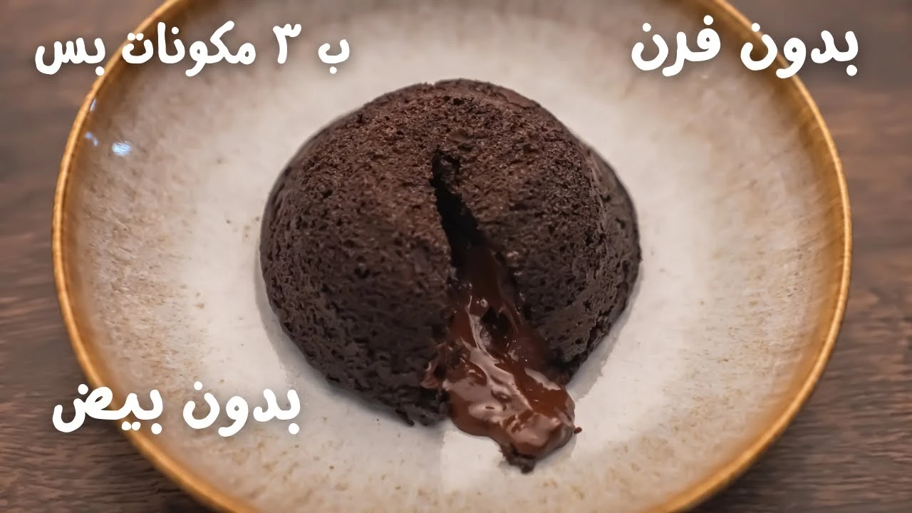 تحلية لا تُقاوم بـ 3 مكونات فقط.. جربي الطعم الرهيب مع وصفة شوكوليت لافا السريعة بدون فرن ولا بيض 5 تحلية لا تُقاوم بـ 3 مكونات فقط.. جربي الطعم الرهيب مع وصفة شوكوليت لافا السريعة بدون فرن ولا بيض