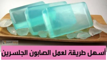 طريقة صنع صابونة الجلسرين منزليا للتخلص من جفاف البشرة في فصل الشتاء هتبقى زي الأطفال