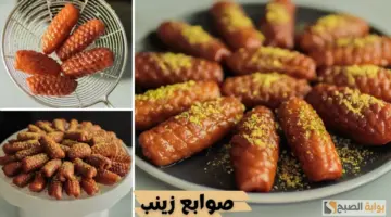 طريقة عمل صوابع زينب 2