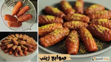 طريقة عمل صوابع زينب كما لم تجربوها من قبل! بمقادير وأسرار أشهر محلات الحلويات