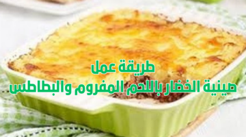 طريقة عمل صينية الخضار باللحم المفروم والبطاطس