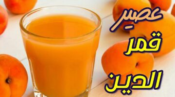 طريقة عمل عصير قمر الدين