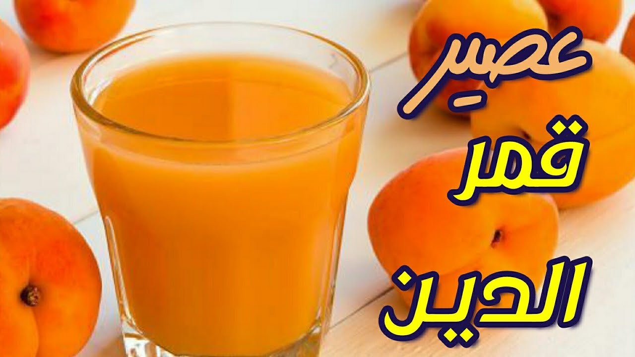 مشروب رمضاني..طريقة عمل عصير قمر الدين في المنزل زي الجاهز وأحلى طعم لذيذ وتوفير كمان 5 مشروب رمضاني..طريقة عمل عصير قمر الدين في المنزل زي الجاهز وأحلى طعم لذيذ وتوفير كمان