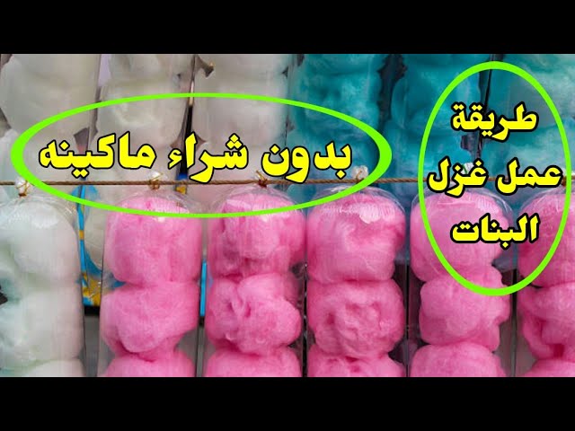 اعمليه في بيتك وفرحى أولادك....طريقة عمل غزل البنات في البيت بكوب واحد من السكر وفي 10 دقائق بس 5 اعمليه في بيتك وفرحى أولادك….طريقة عمل غزل البنات في البيت بكوب واحد من السكر وفي 10 دقائق بس