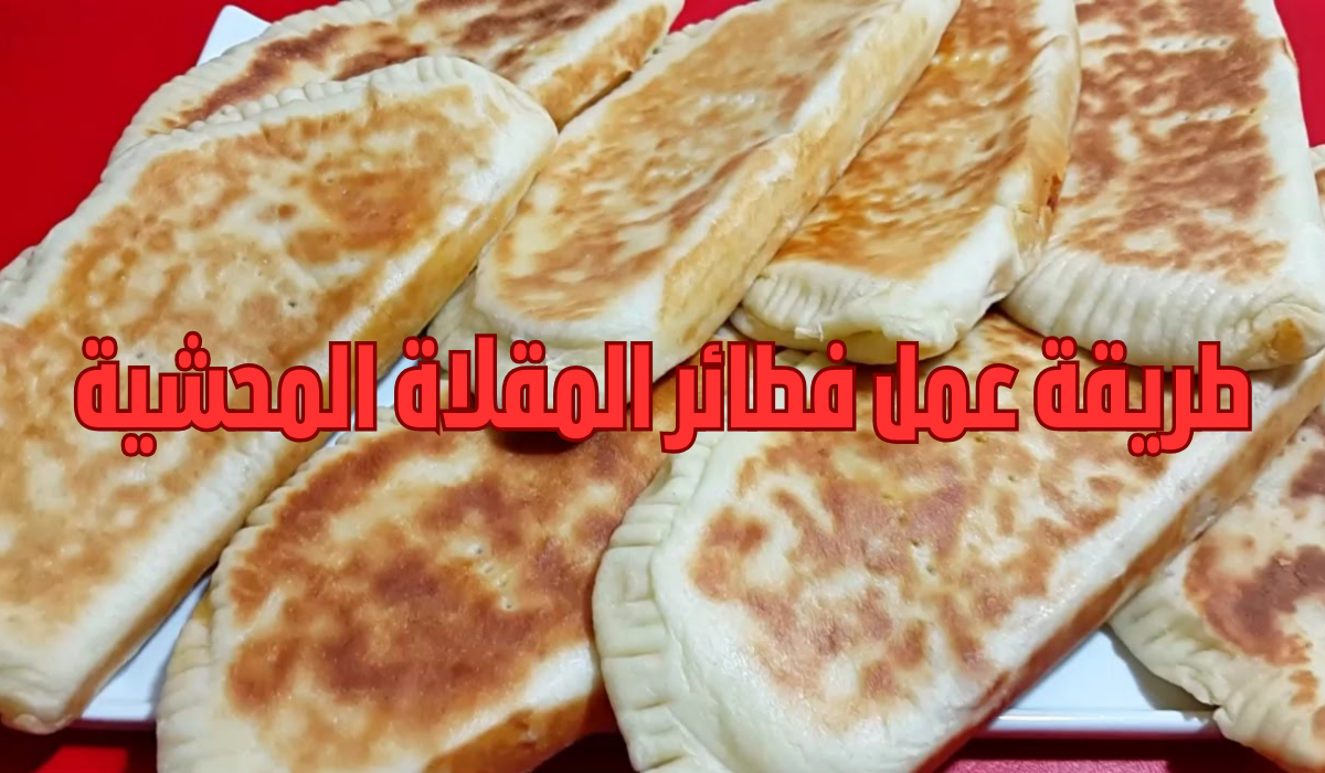 طريقة عمل فطائر المقلاة المحشية ألذ وأحلى فطائر ممكن تعمليها بدون فرن