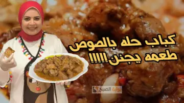 طريقة عمل كباب الحلة زي المطاعم.. تعرف على أسرار طهي اللحم لطعم لا يقاوم