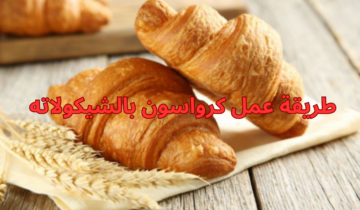 طريقة عمل كرواسون بالشيكولاته وصفة سهلة بطعم شهي ونكهة خيالية