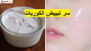 طريقة عمل كريم النشا الكوري لتفتيح البشرة واليدين والرجلين 10 درجات فوري