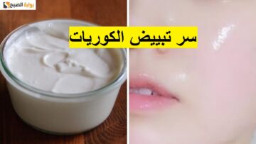 سر تفتيح بشرة الكوريين تبييض البشرة وتوحيد لونها النتيجة مضمونة