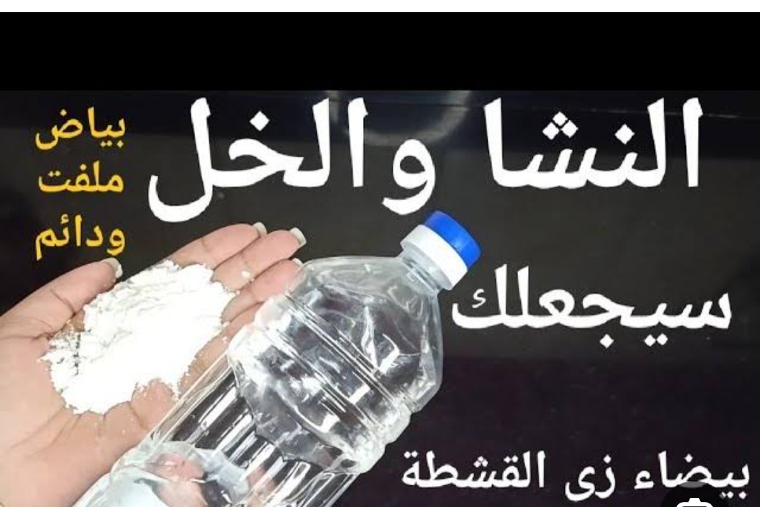 أثبتت كفائتها بجدارة.. وصفة النشا والخل لبشرة أكثر بياضاً ولمعانا بشكل كبير 5 أثبتت كفائتها بجدارة.. وصفة النشا والخل لبشرة أكثر بياضاً ولمعانا بشكل كبير
