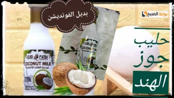 طريقة عمل كريم جوز الهند السحري لنضارة وتفتيح البشرة “حسني مظهرك بأقل تكلفة”