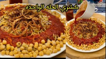 طريقة عمل كشري الحلة الواحدة 1