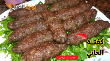 طريقة عمل كفتة الحاتي