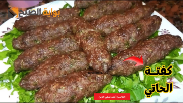 “سر الطعم الأصلي” طريقة عمل كفتة الحاتي المشوية أجمل من المحلات