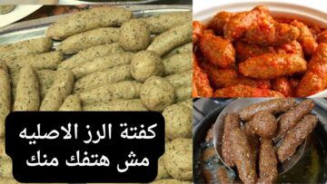 طريقة عمل كفتة الرز على أصولها ومش هتفك منك ولا هتكش خالص جربي مش هتندمي