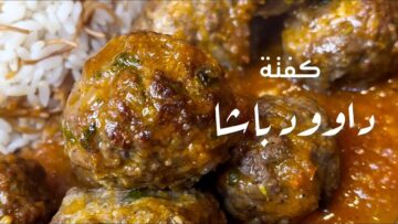 بأسرار المطابخ العالمية.. طريقة عمل كفتة داوود باشا الأصلية بتتبيلة رهيبة سيسألكِ الجميع عن السر