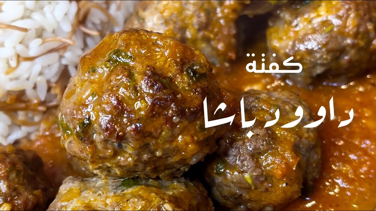 بأسرار المطابخ العالمية.. طريقة عمل كفتة داوود باشا الأصلية بتتبيلة رهيبة سيسألكِ الجميع عن السر 5 بأسرار المطابخ العالمية.. طريقة عمل كفتة داوود باشا الأصلية بتتبيلة رهيبة سيسألكِ الجميع عن السر