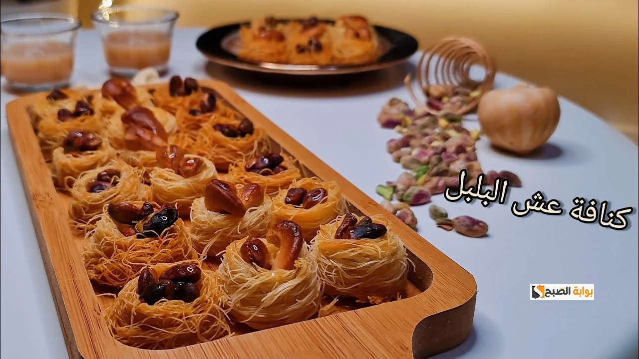 كنافة عش البلبل.. طريقة التحضير بكل أسرارها أشيك وأطعم حلويات شرقية ممكن تعملوها 5 كنافة عش البلبل.. طريقة التحضير بكل أسرارها أشيك وأطعم حلويات شرقية ممكن تعملوها
