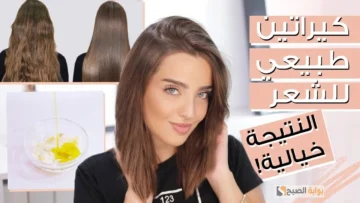 طريقة عمل كيراتين طبيعي منزليا لفرد الشعر الخشن من جدوره “شعر صحي وناعم زي الحرير”