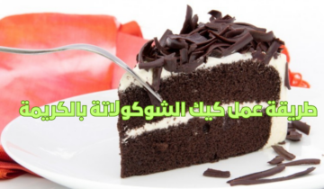طريقة عمل كيك الشوكولاتة بالكريمة فرحي أولادك بأحلى كيكة