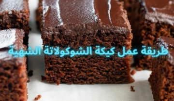 طريقة عمل كيكة الشوكولاتة الشهية بخطوات سريعة /اعملي أروع كيكة اسفنجية لعائلتك